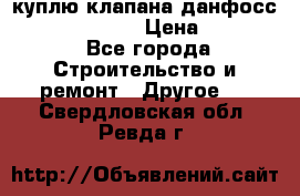 куплю клапана данфосс MSV-BD MSV F2  › Цена ­ 50 000 - Все города Строительство и ремонт » Другое   . Свердловская обл.,Ревда г.